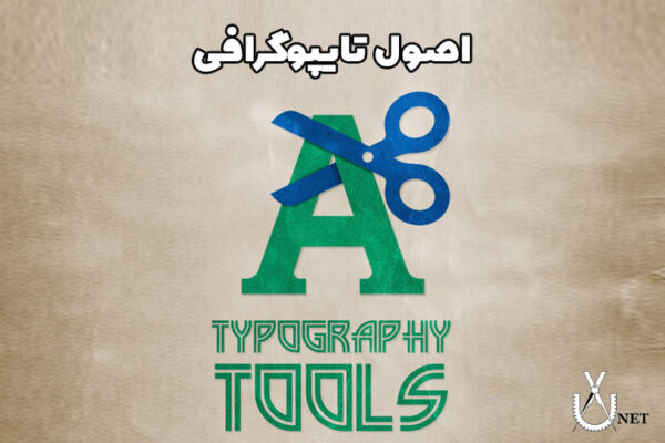 اصول تایپوگرافی - راهنمای جامع طراحی گرافیک
