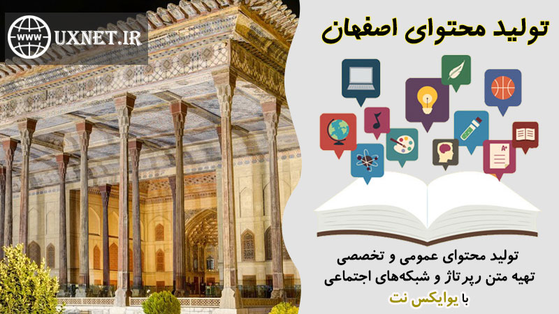 تولید محتوا اصفهان