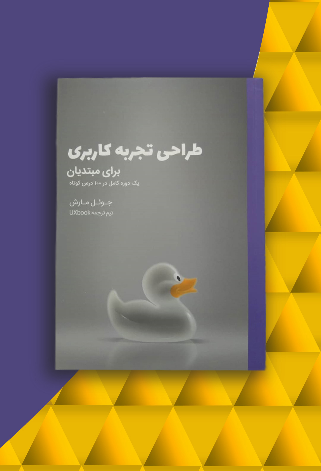 کتاب طراحی تجربه کاربری برای مبتدیان