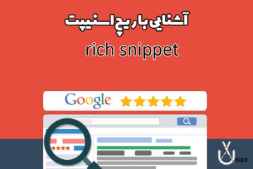 ریچ اسنیپت گوگل