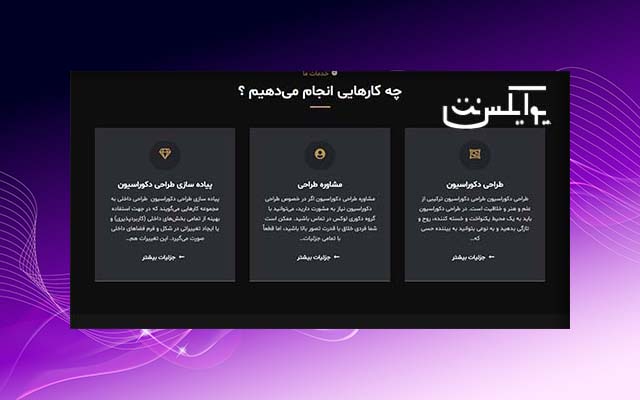 طراحی سایت دکوری لوکس خدمات
