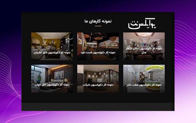 طراحی سایت دکوری لوکس نمونه کار