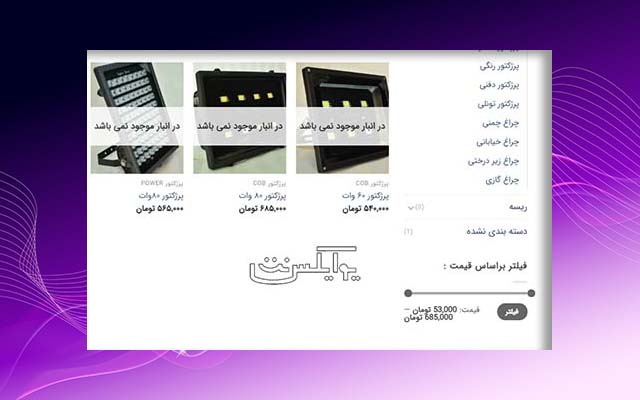 طراحی سایت لومن شاپ فیلتر محصولات
