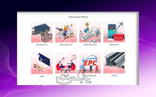 نمونه طراحی سایت ساپکواستیل خدمات