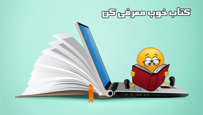 معرفی کتاب